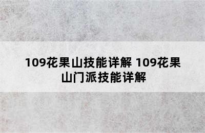 109花果山技能详解 109花果山门派技能详解